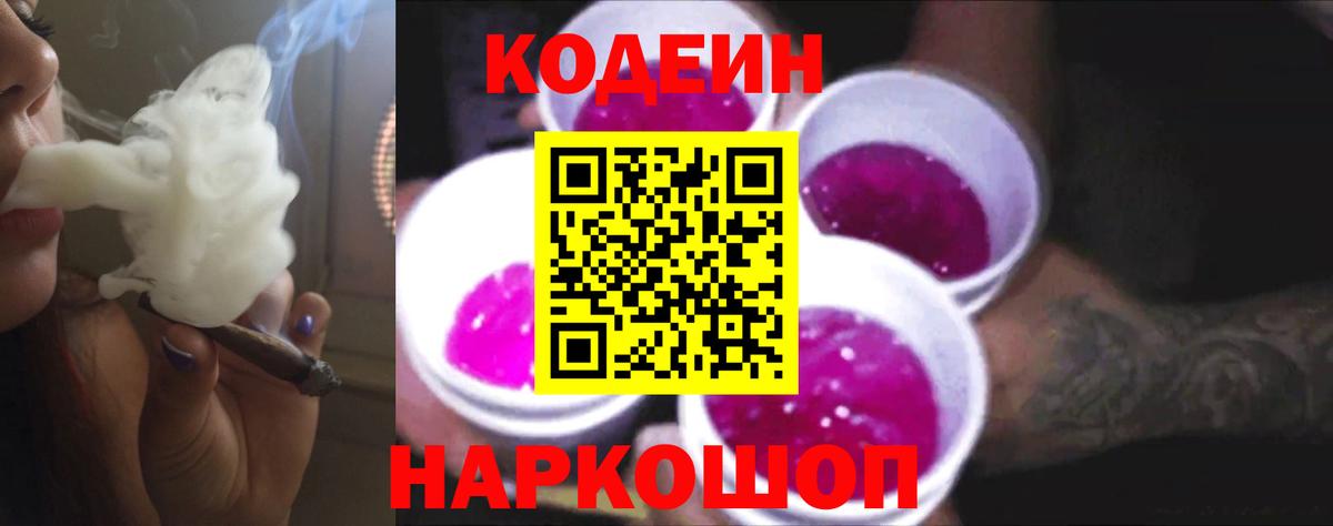 Кодеиновый сироп Lean Purple Drank  Codein напиток Lean (лин)  Джанкой  Вход с VPN 
